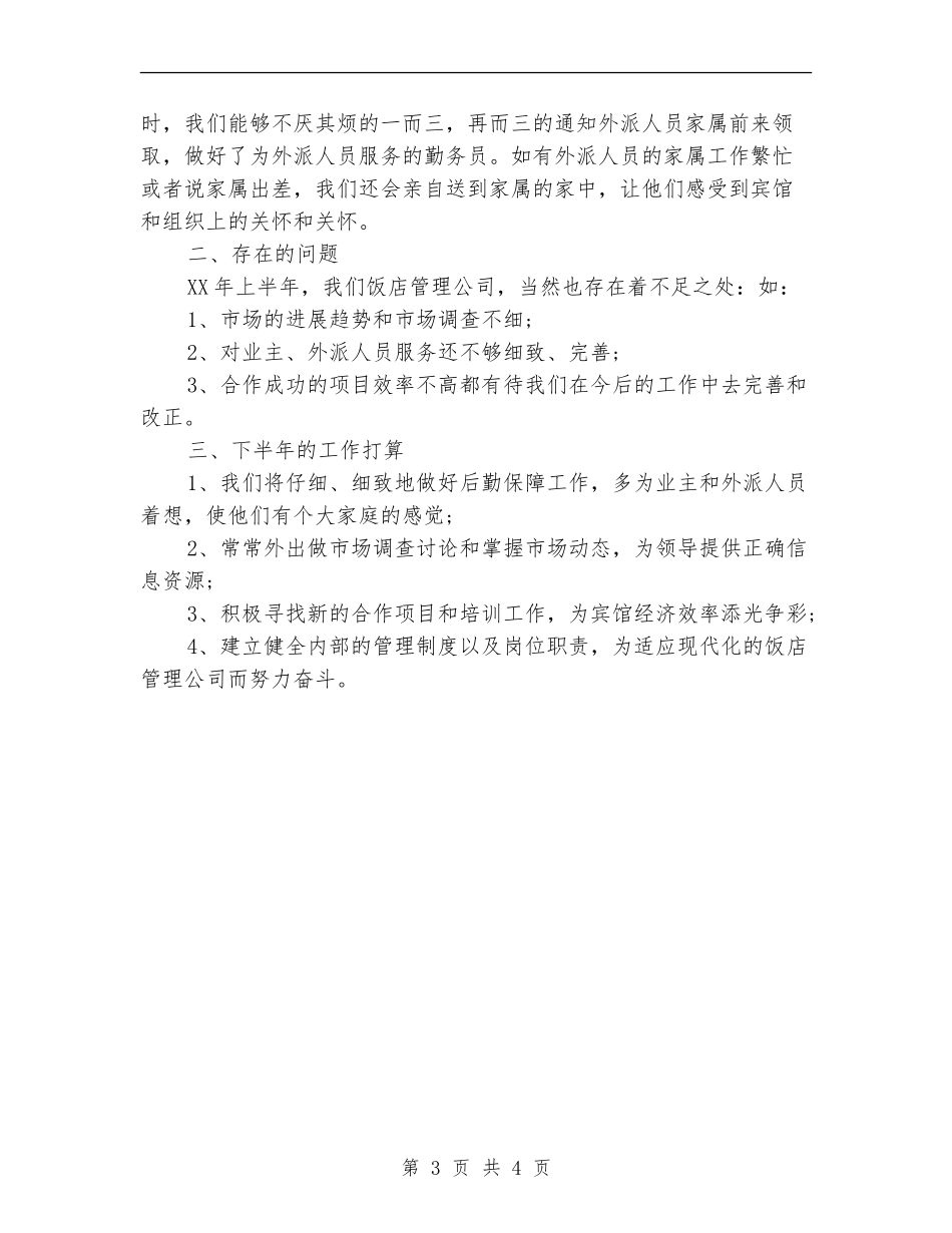 饭店管理公司的工作总结_第3页