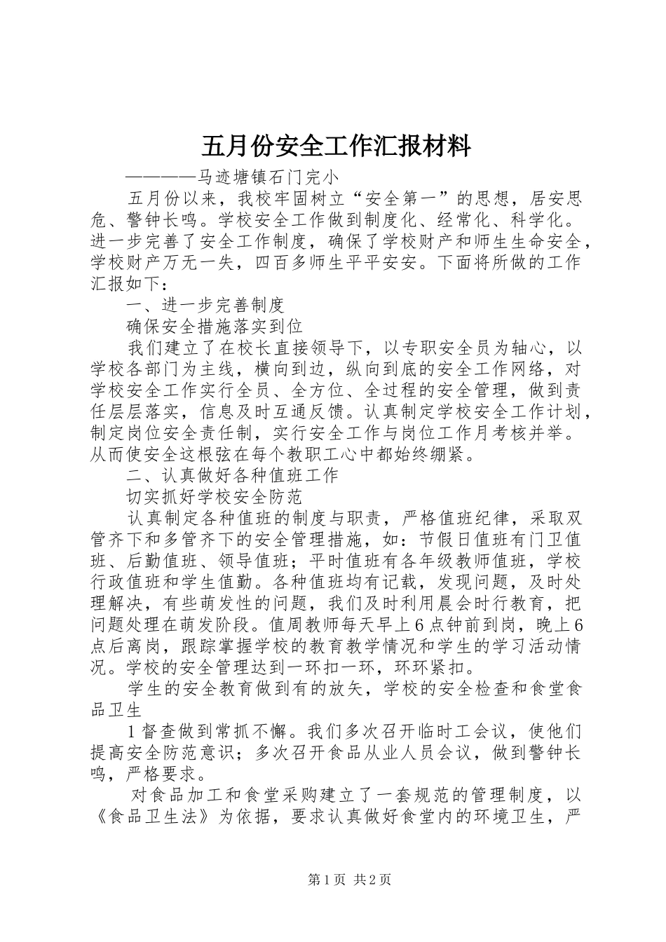 五月份安全工作汇报材料_第1页
