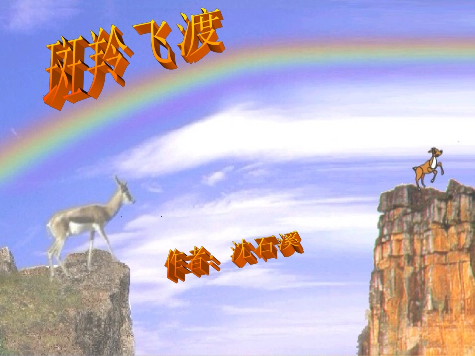 斑羚飞渡 (3)_第2页