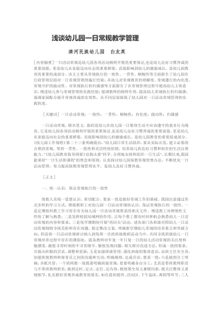 浅谈幼儿园一日常规教学管理