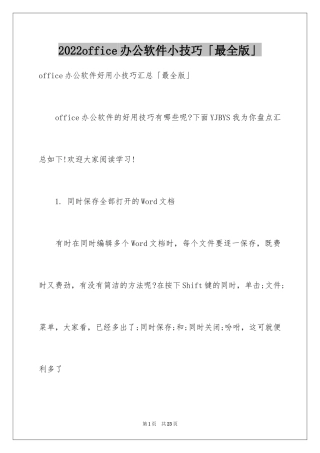 2024office办公软件小技巧「最全版」