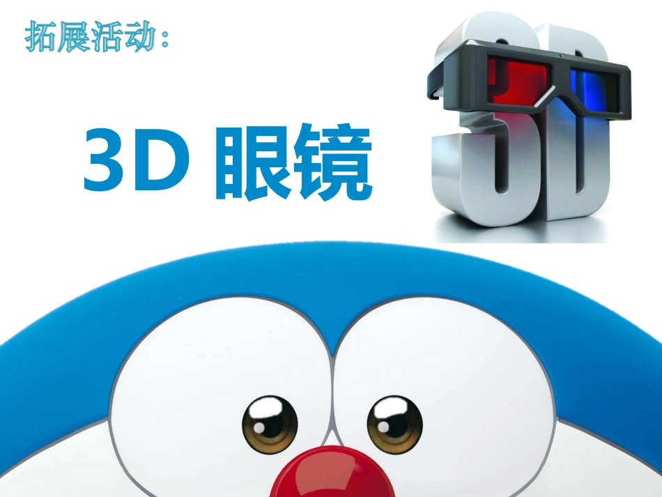 拓展活动3D眼镜_第1页