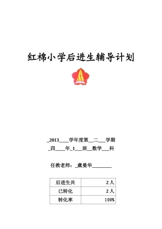 虞曼华后进生辅导计划