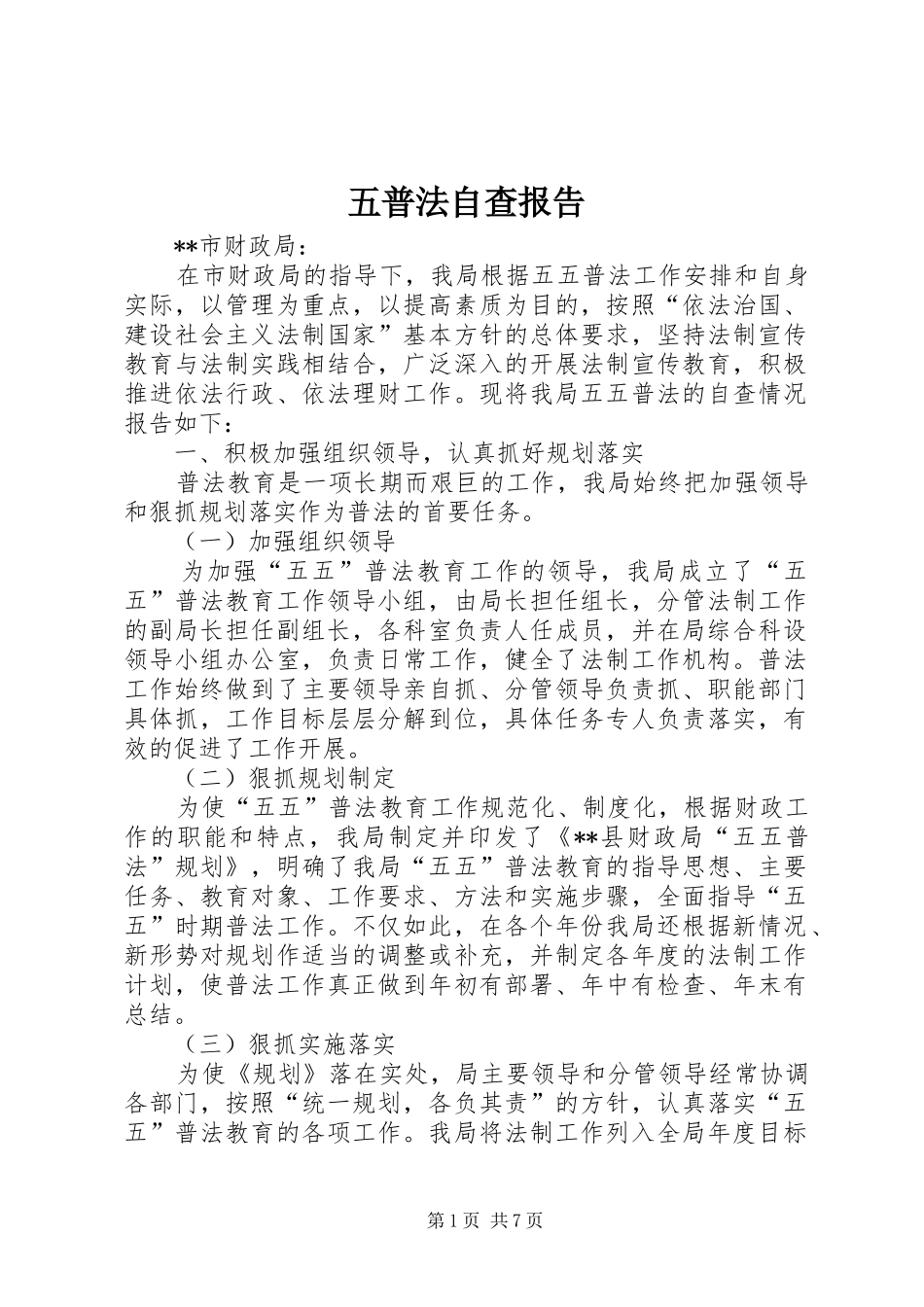 五普法自查报告_第1页