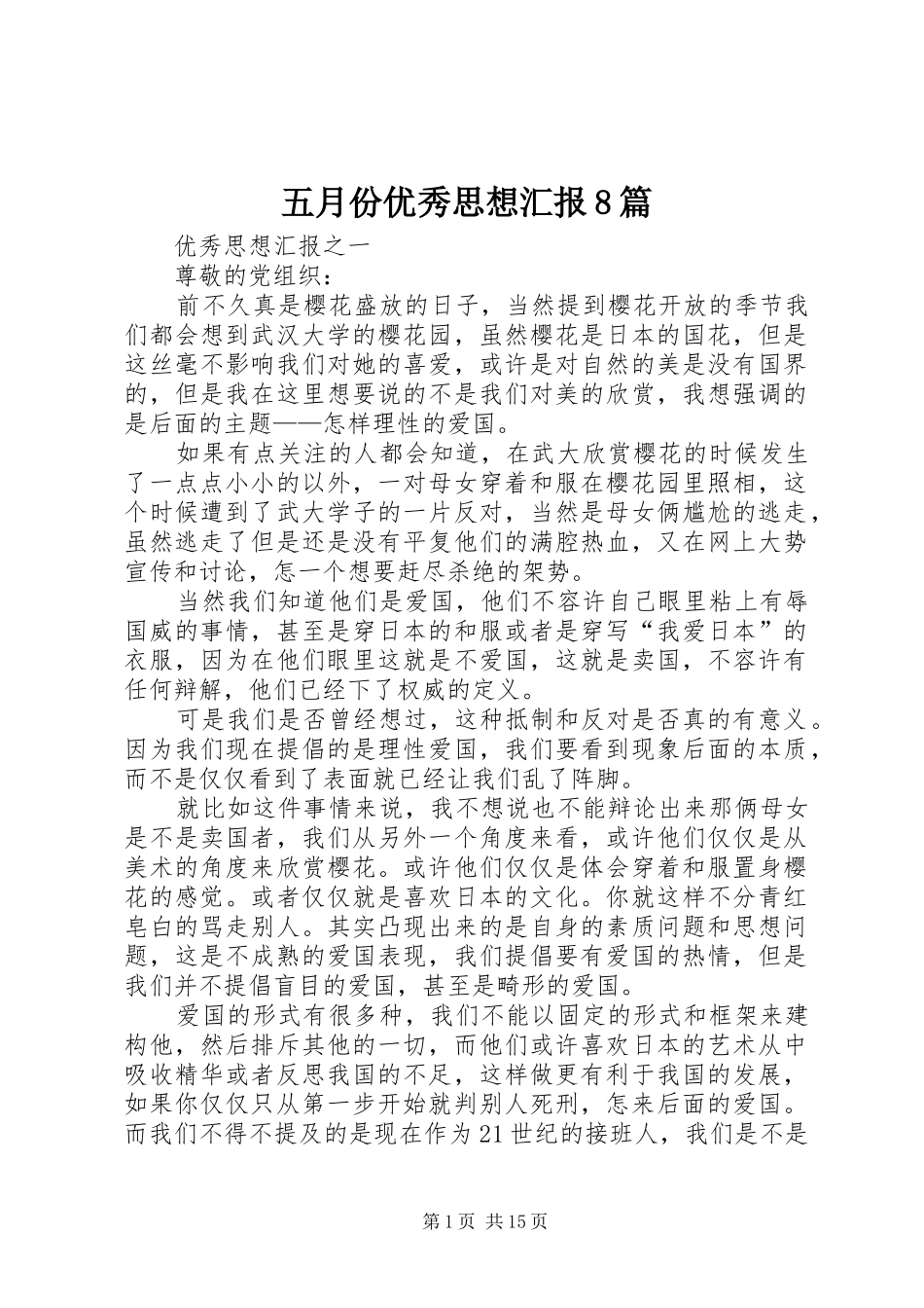 五月份优秀思想汇报8篇_第1页