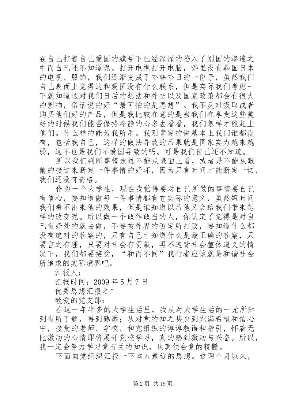 五月份优秀思想汇报8篇_第2页