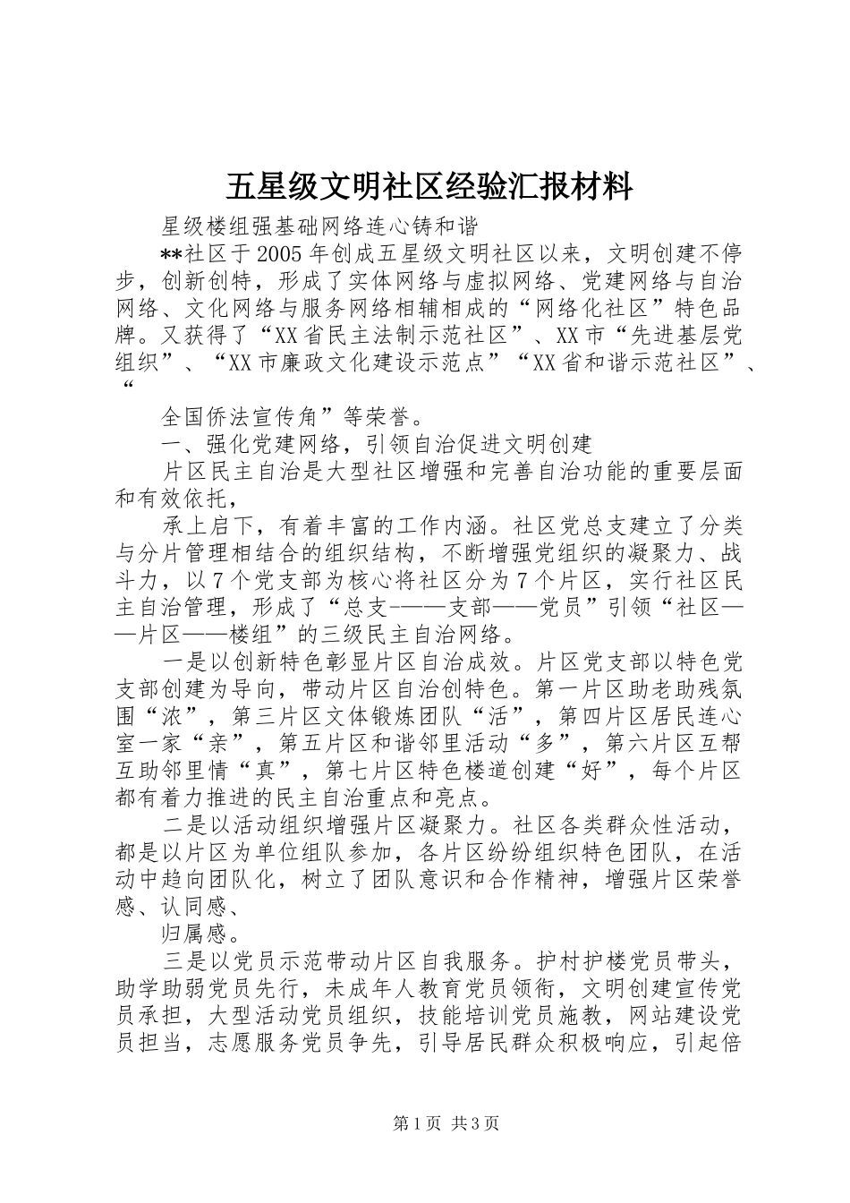 五星级文明社区经验汇报材料_第1页