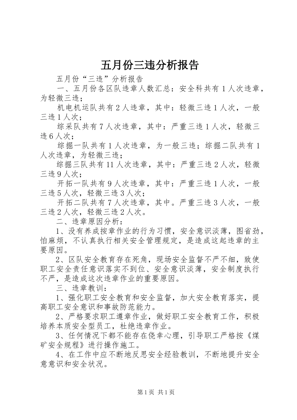 五月份三违分析报告_第1页