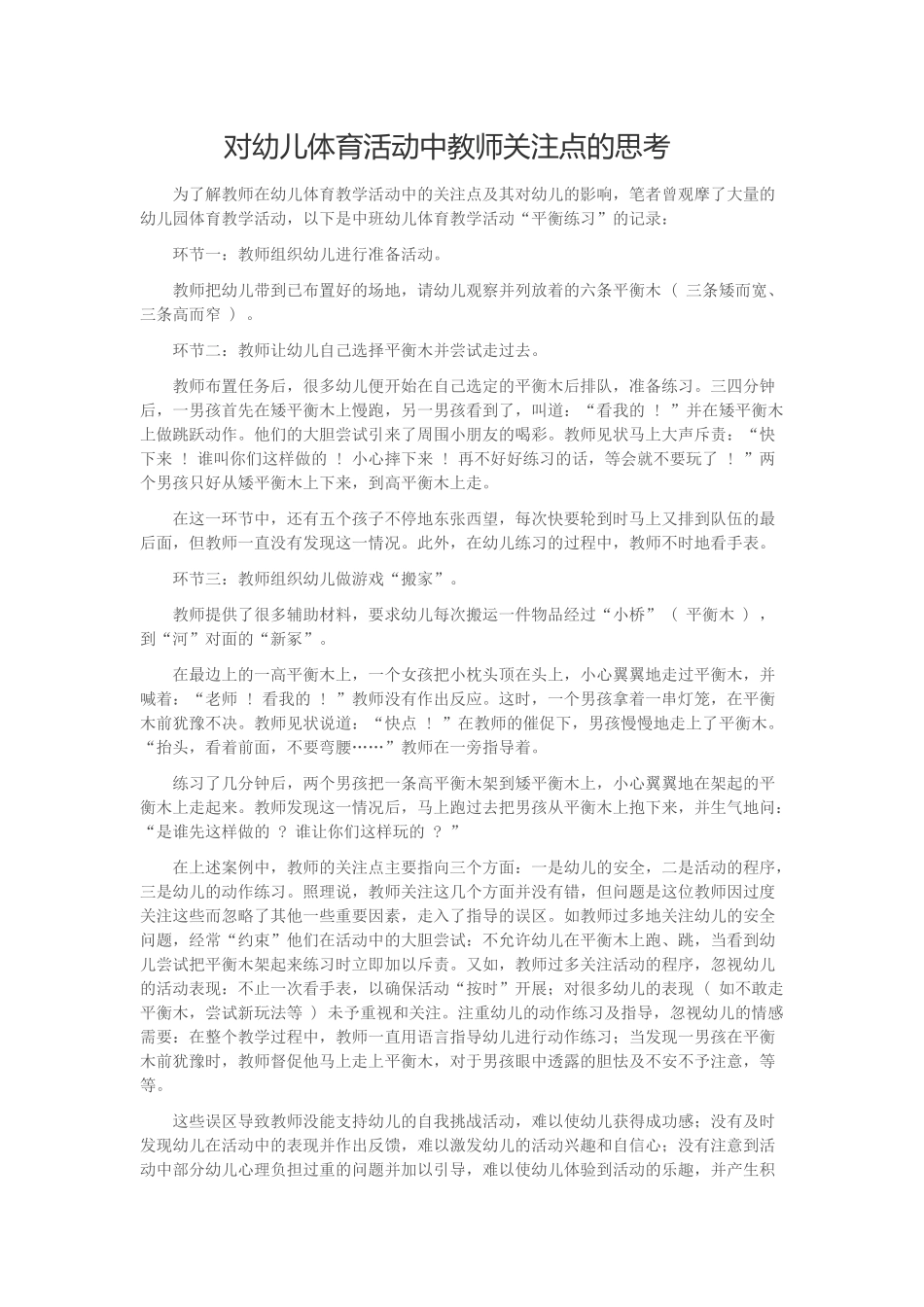 对幼儿体育活动中教师关注点的思考_第1页