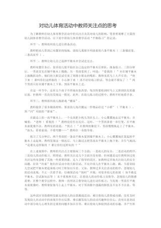 对幼儿体育活动中教师关注点的思考