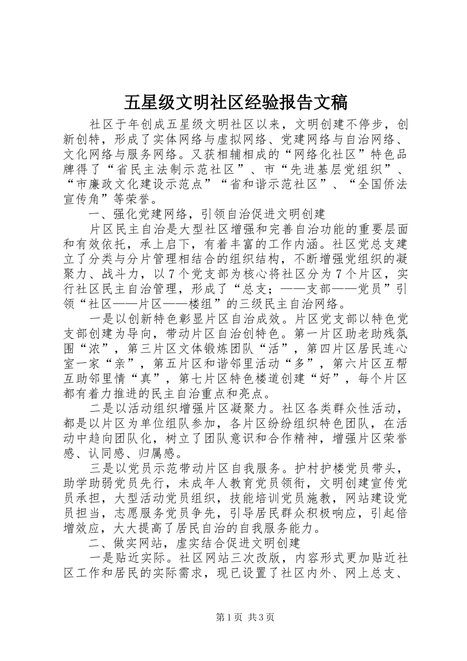 五星级文明社区经验报告文稿_第1页
