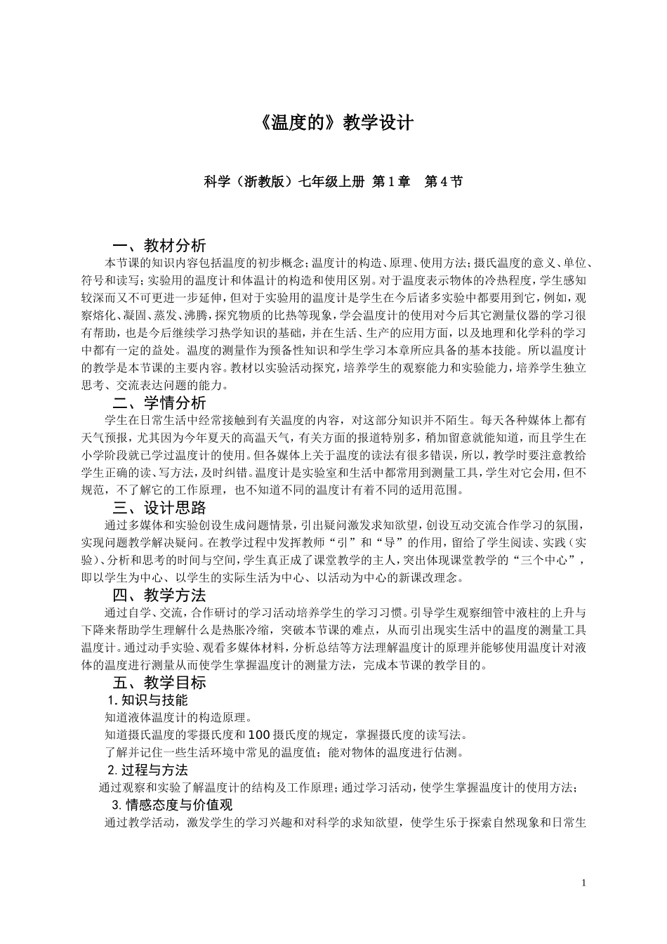 《温度的测量》教学设计_第1页