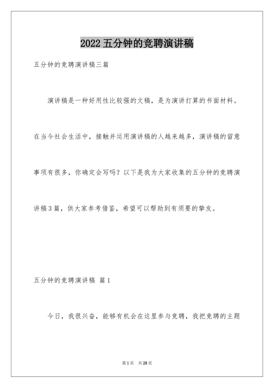 2024五分钟的竞聘演讲稿_65_第1页