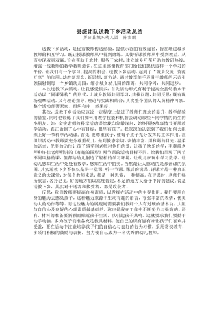 县级团队送教下乡活动总结（陈吉丽）