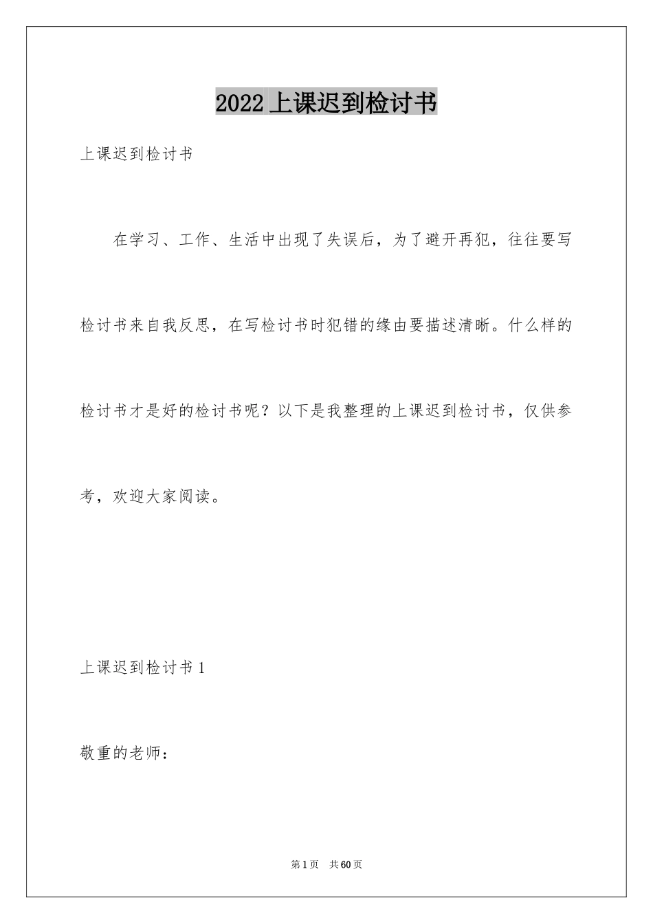 2024上课迟到检讨书_185_第1页