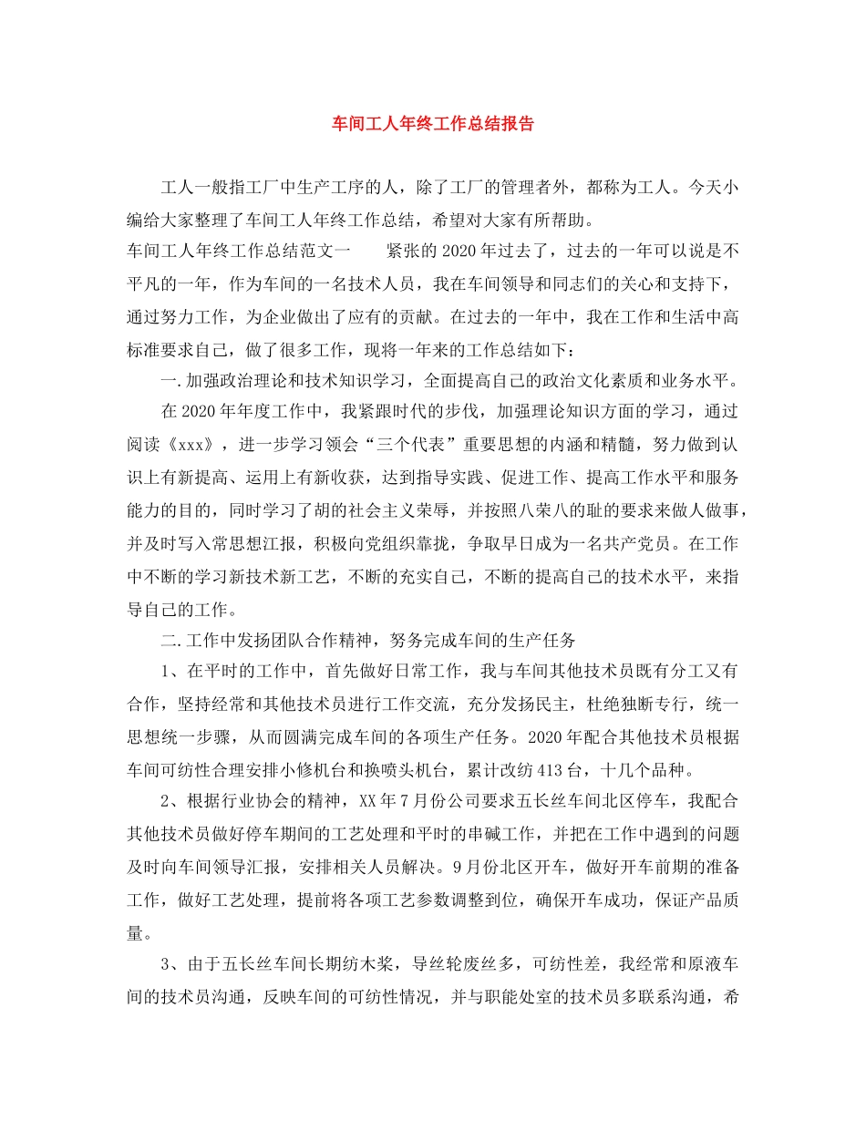 车间工人年终工作总结报告 _第1页
