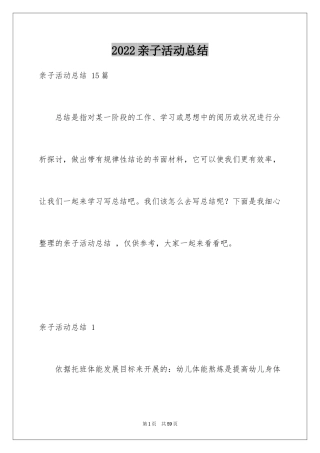 2024亲子活动总结 