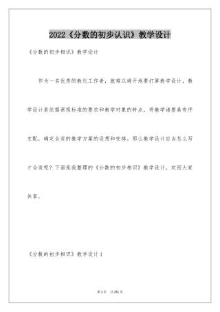 2024《分数的初步认识》教学设计_1