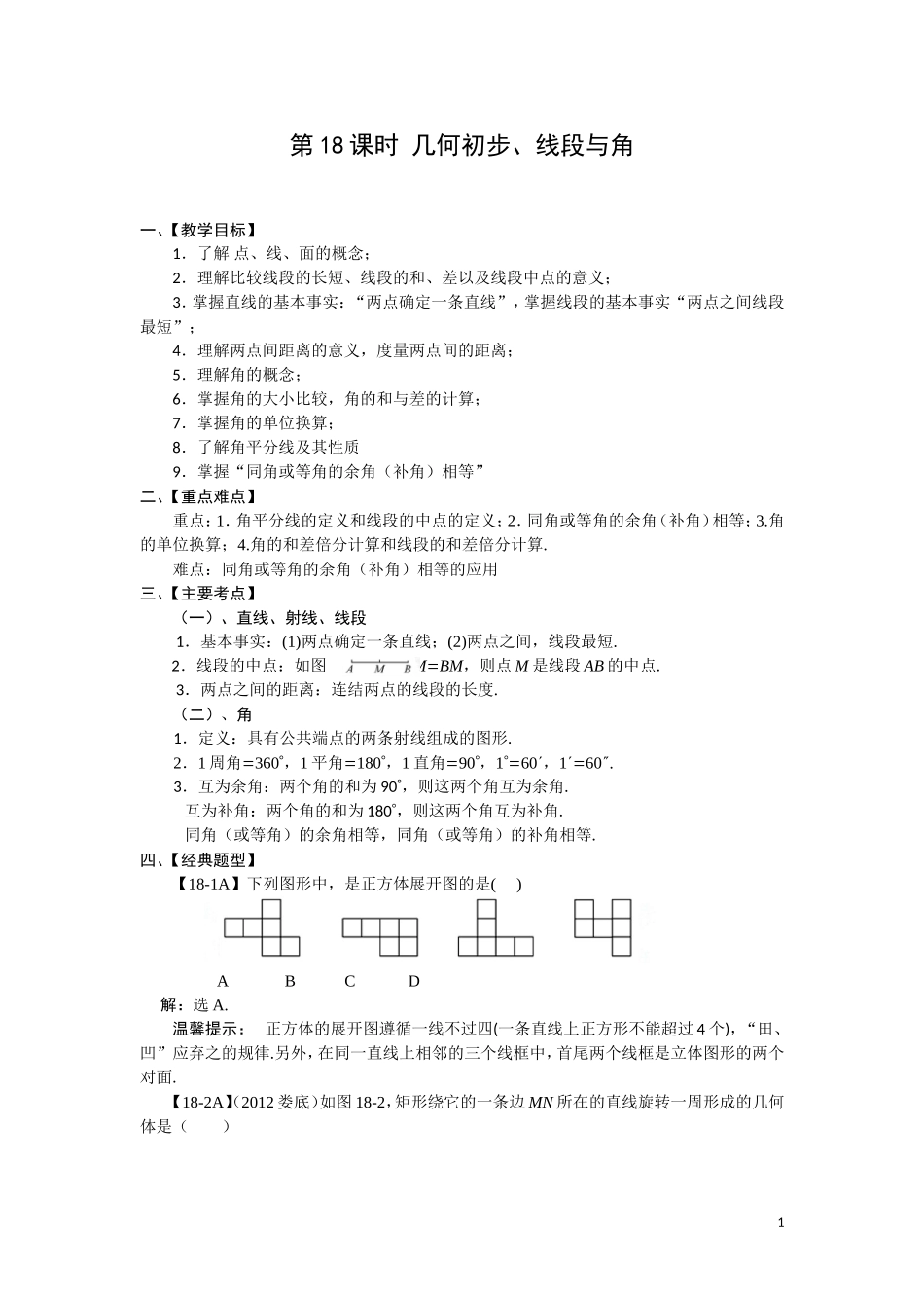 几何初步、线段与角_第1页