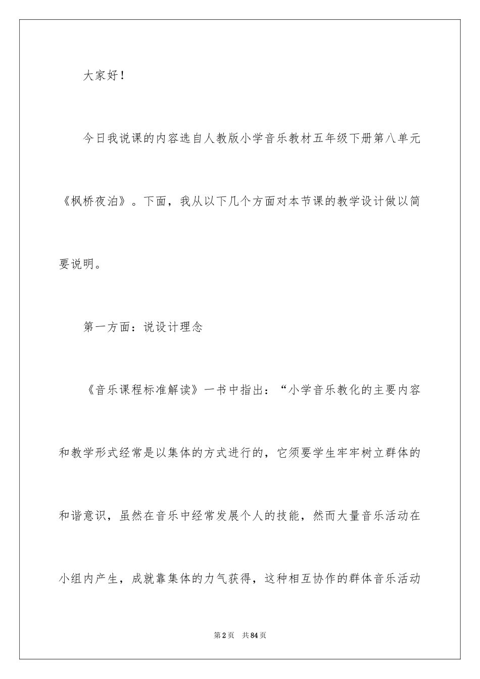 2024《枫桥夜泊》说课稿_2_第2页