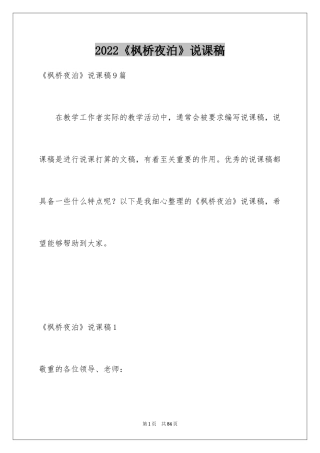 2024《枫桥夜泊》说课稿_2