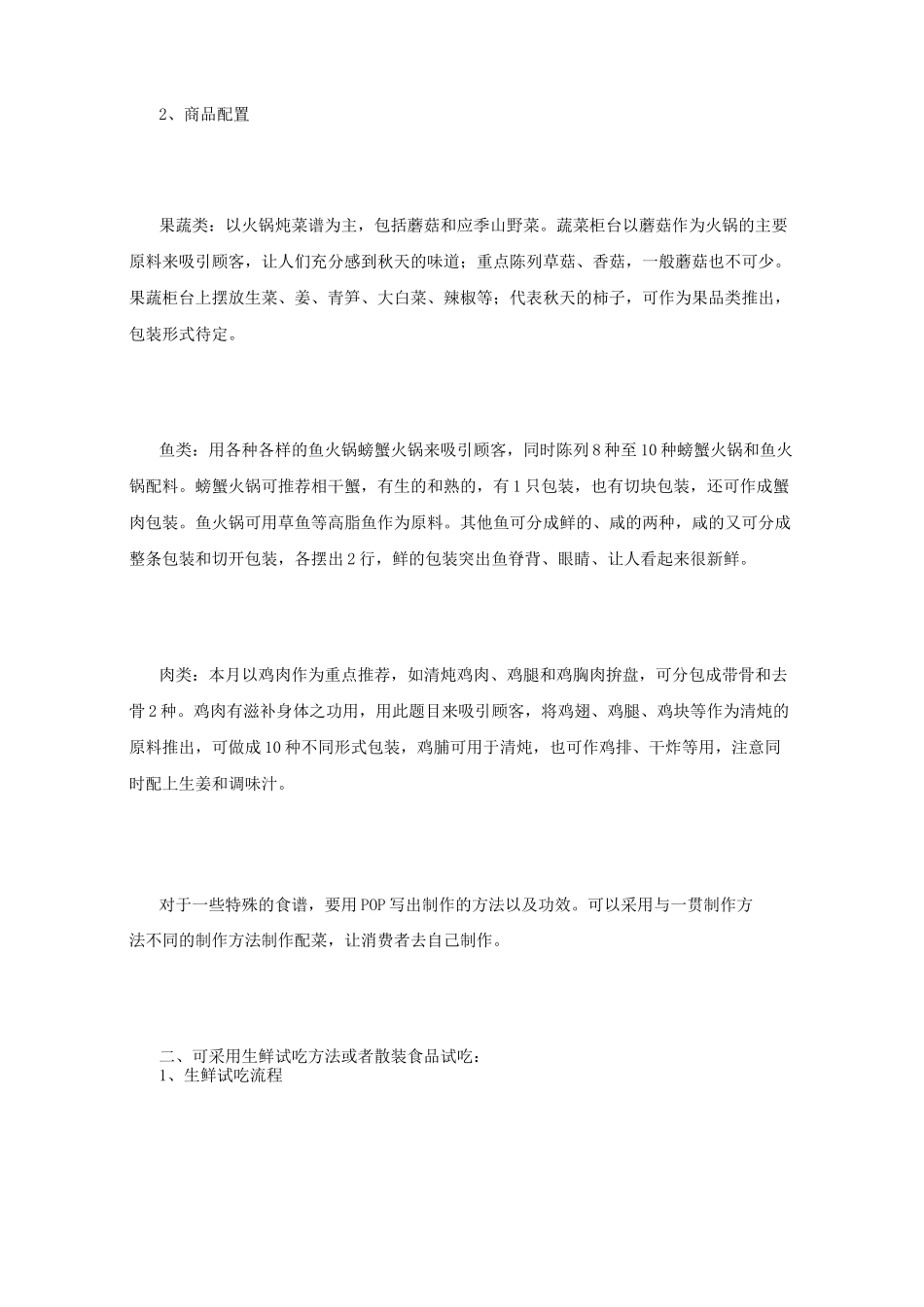 超市生鲜促销方案_第2页