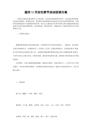 超市生鲜促销方案