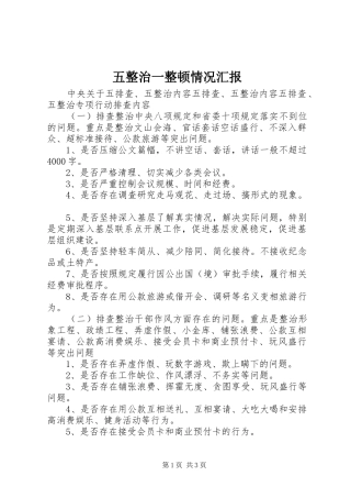 五整治一整顿情况汇报