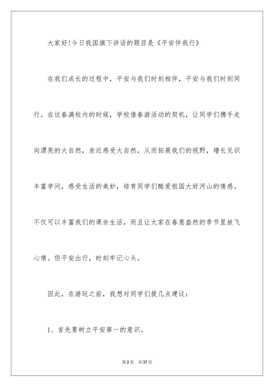 2024《安全伴我行》国旗下讲话稿_第2页