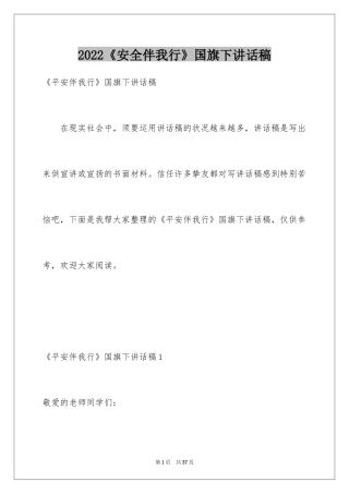 2024《安全伴我行》国旗下讲话稿