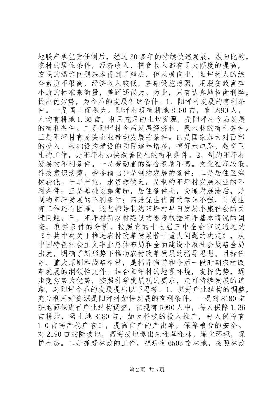 五德镇阳坪村新农村建设的调研报告_第2页