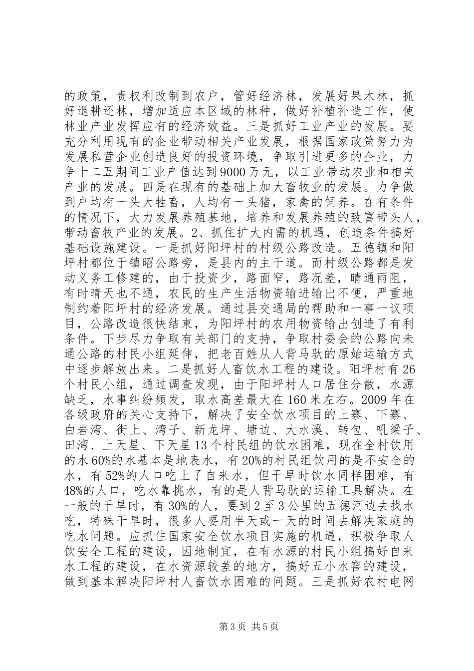 五德镇阳坪村新农村建设的调研报告_第3页