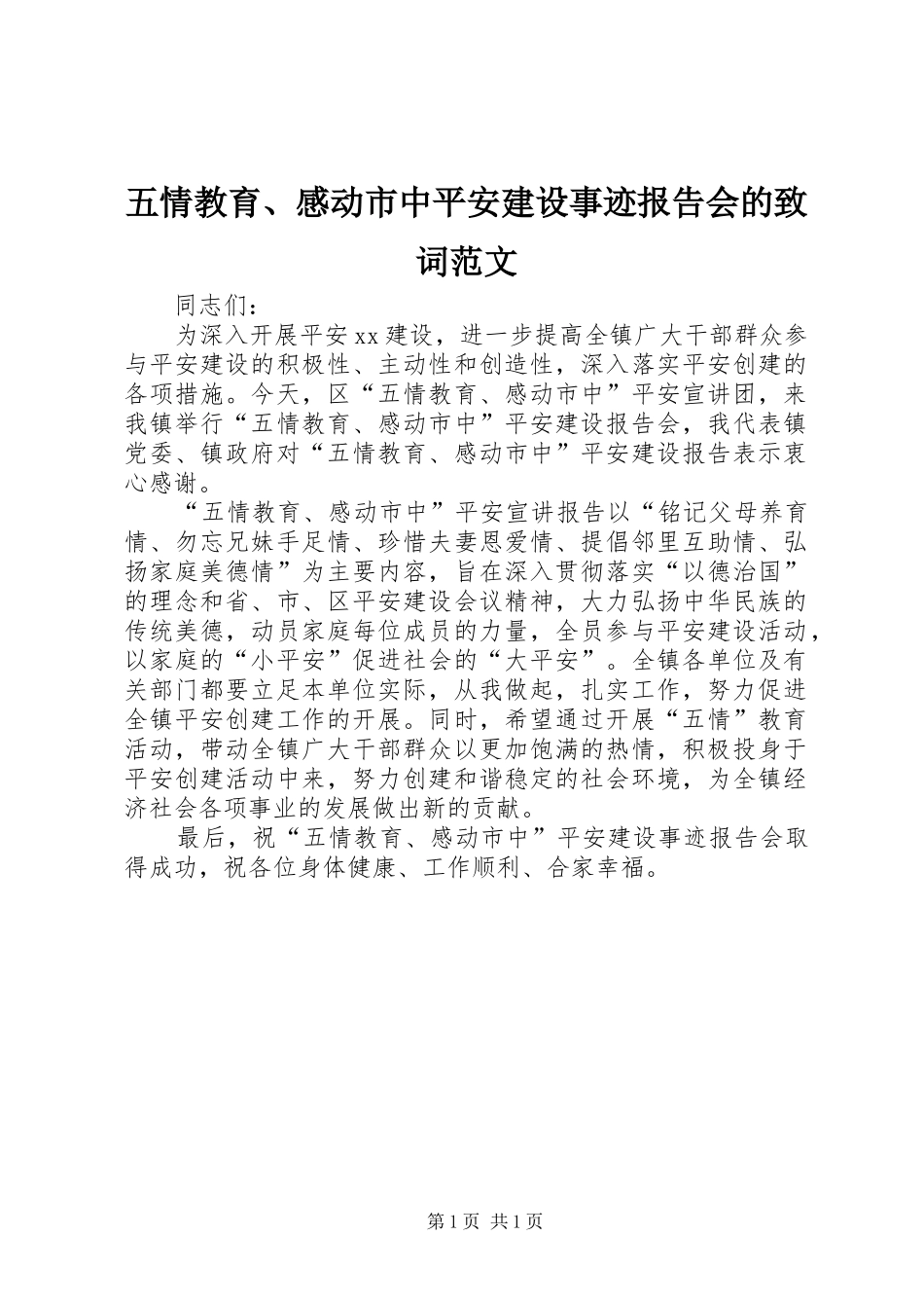 五情教育、感动市中平安建设事迹报告会的致词范文_第1页