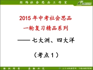 考点2知道七大洲、四大洋的名称及分布（a）（复习课件）