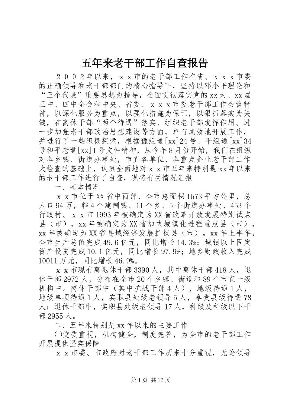 五年来老干部工作自查报告_第1页