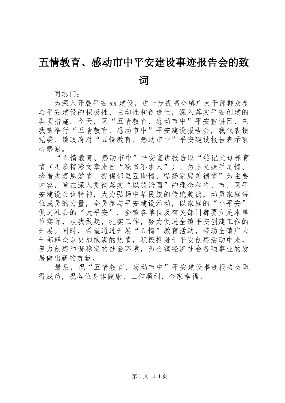 五情教育、感动市中平安建设事迹报告会的致词_第1页
