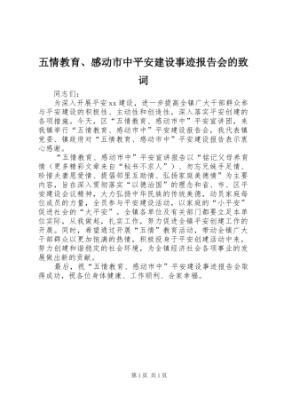 五情教育、感动市中平安建设事迹报告会的致词