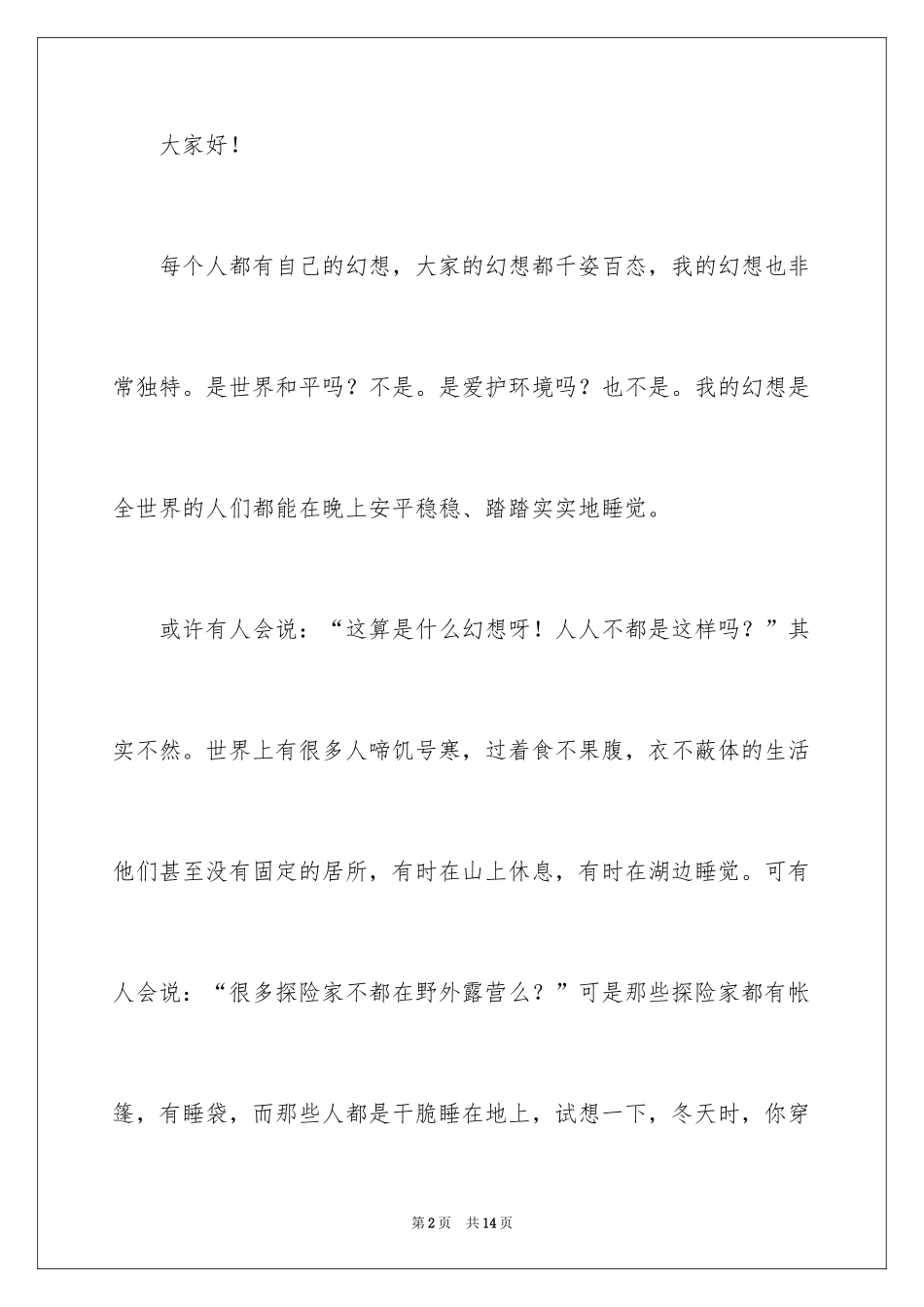 2024以梦想为主题的演讲稿_5_第2页