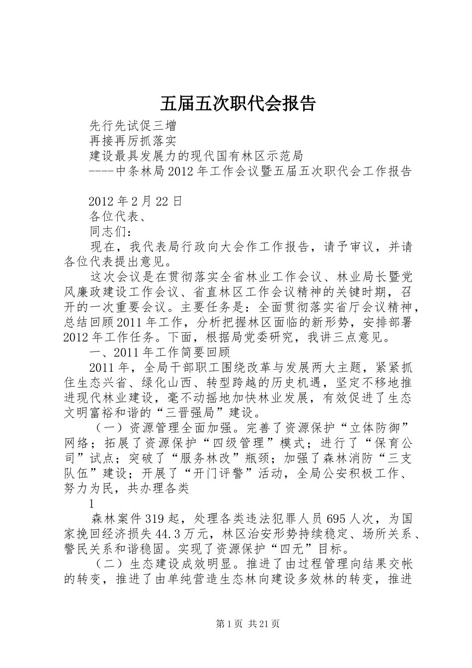 五届五次职代会报告_第1页