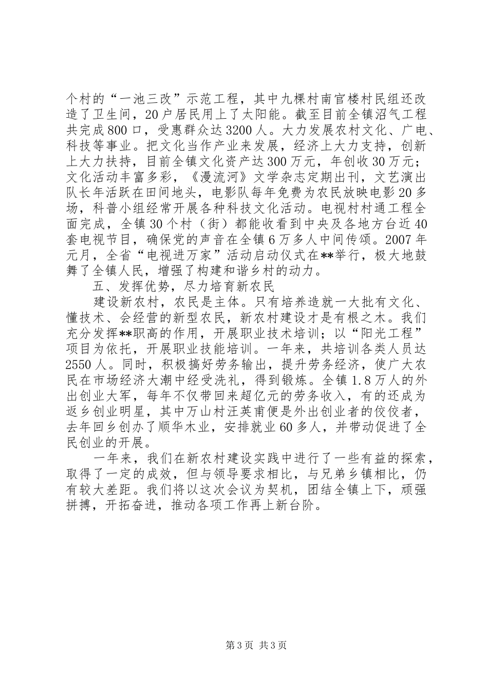 五小活动经验交流汇报材料乡镇新农村建设经验交流汇报材料_第3页