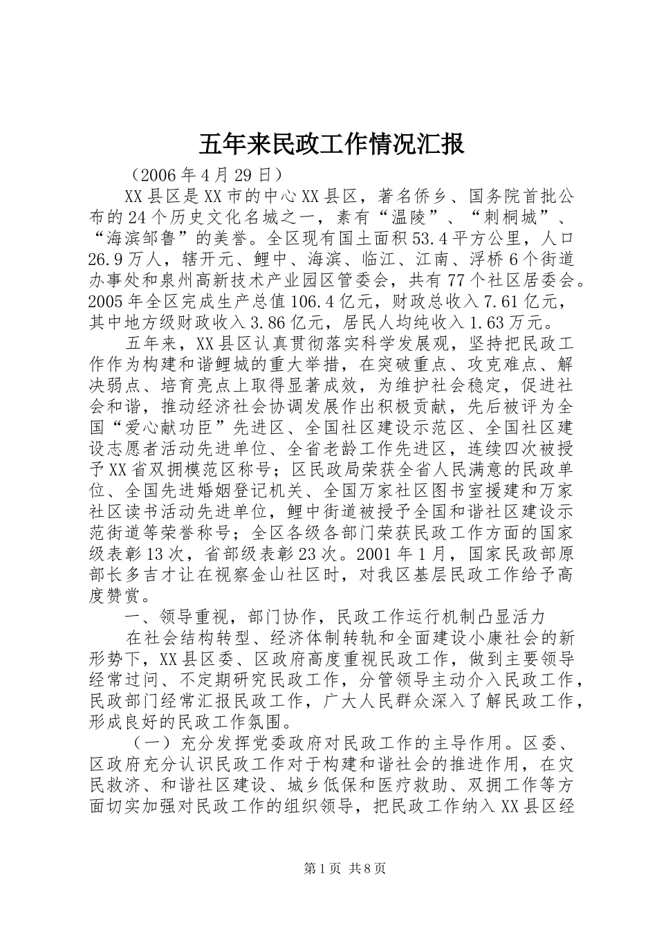 五年来民政工作情况汇报_第1页