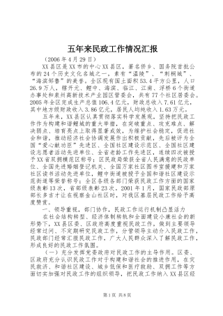五年来民政工作情况汇报
