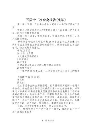 五届十三次全会报告(完毕)
