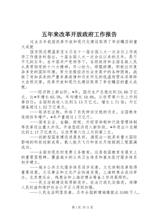五年来改革开放政府工作报告