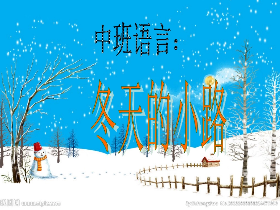 中班语言：冬天的小路_第1页