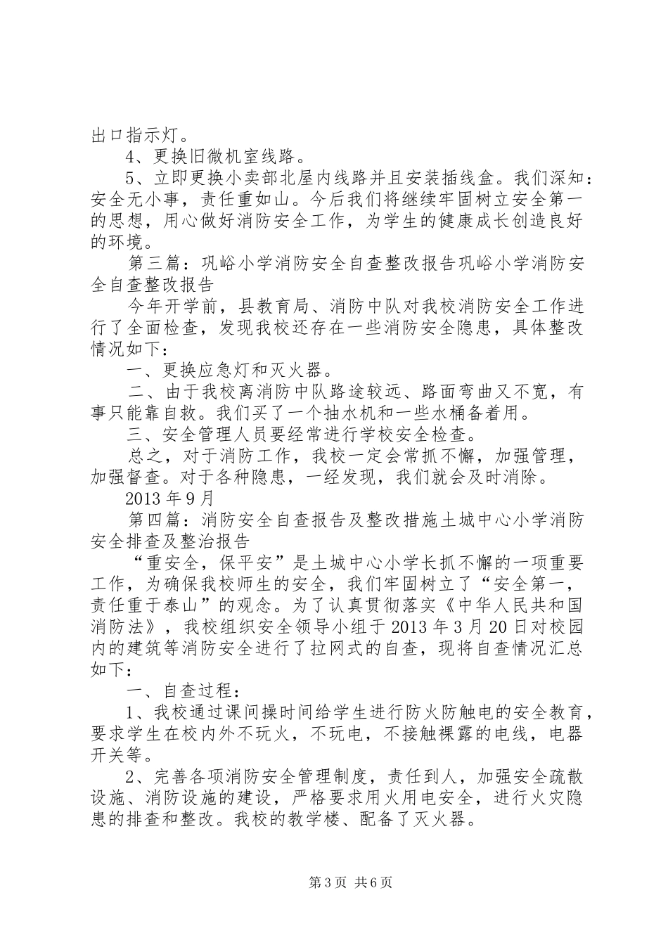 五峪小学消防安全自查报告及整改措施_第3页