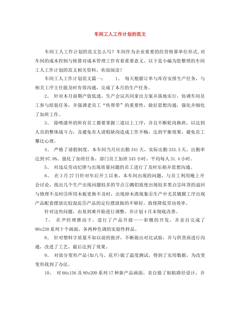 车间工人工作计划的范文 _第1页