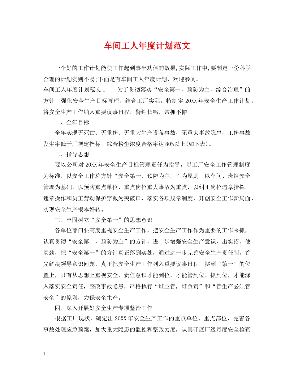 车间工人年度计划范文 _第1页