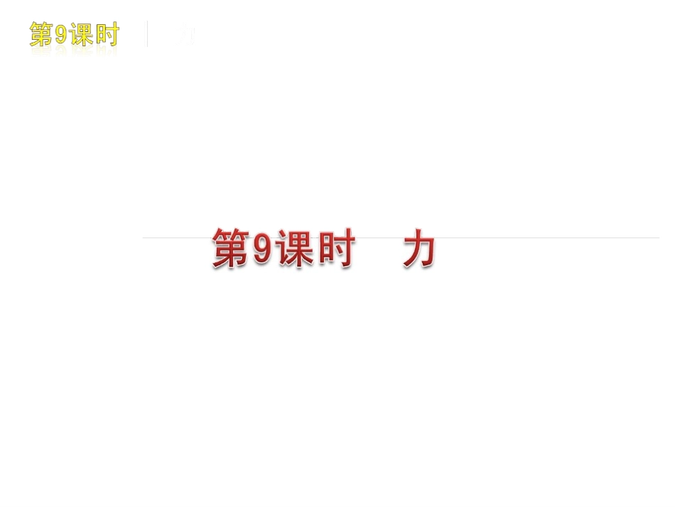 教科版中考物理八年级下册(161张)上_第3页
