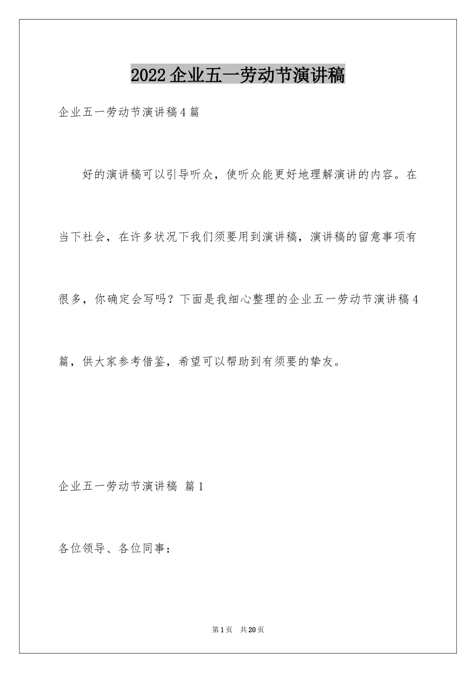 2024企业五一劳动节演讲稿_8_第1页